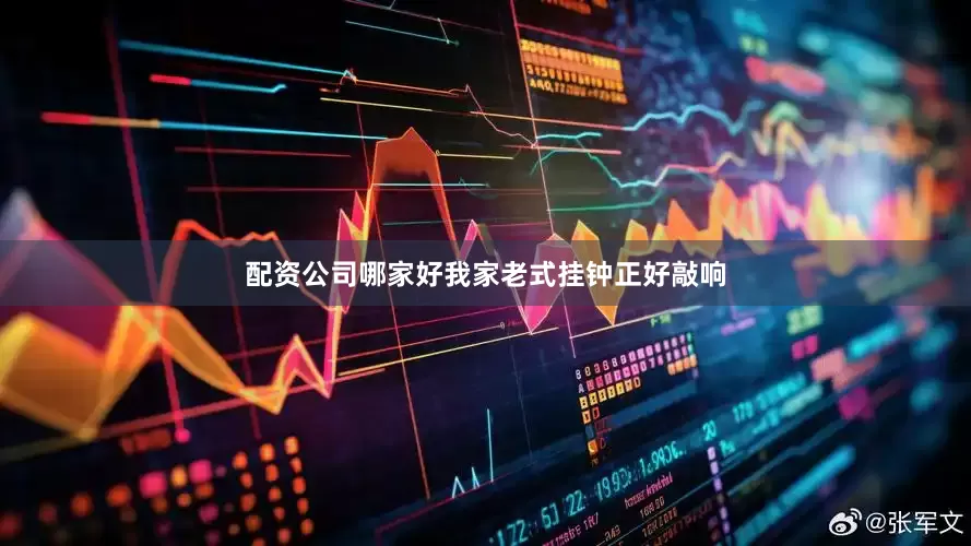 配资公司哪家好我家老式挂钟正好敲响
